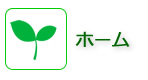ホーム