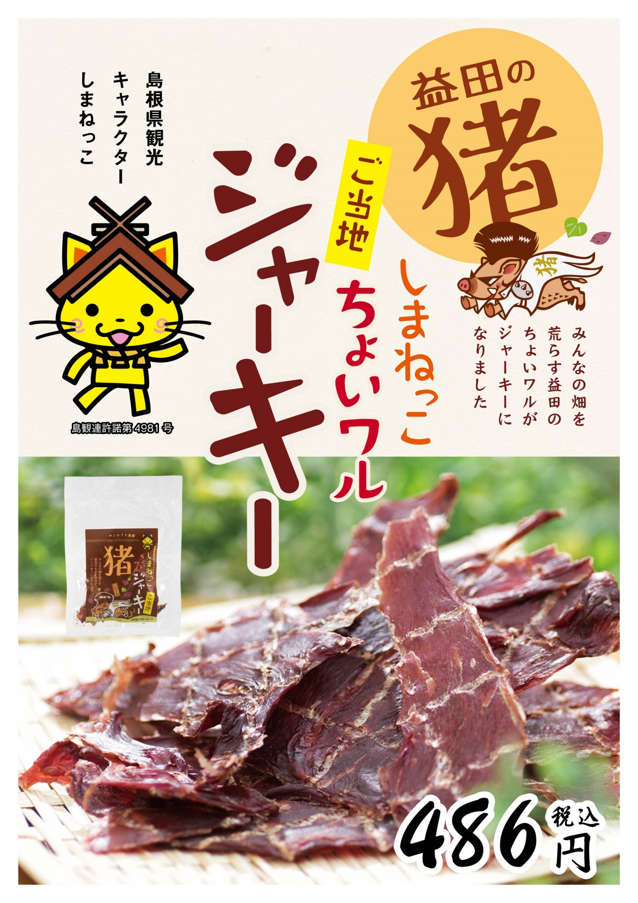 2024最新のスタイル 新商品「しまねっこチョイワルジャーキー猪」販売のお知らせ その他